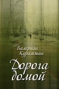 Валериан Курамжин - Дорога домой