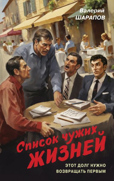Шарапов. Список чужих жизней