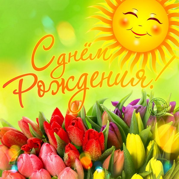 С днем рождения!