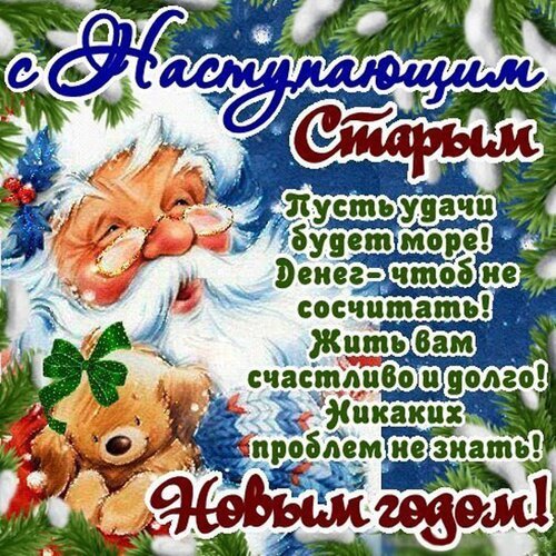 Открытка со старым новым годом