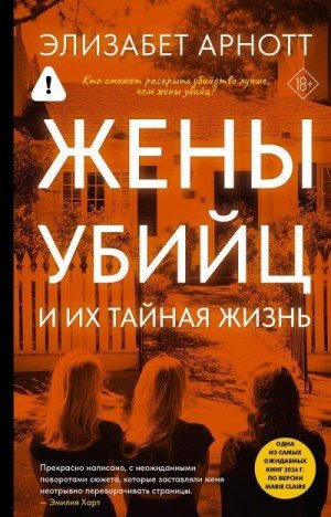 Арнотт Элизабет Жены убийц и их тайная жизнь (2026)