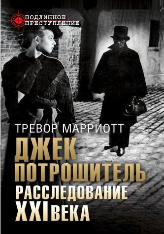 Джек-Потрошитель