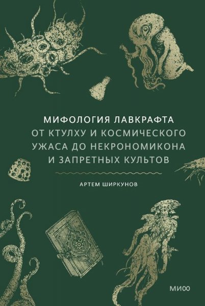 Ширкунов. Мифология Лавкрафта. От Ктулху и...