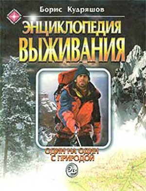 Kudryashov Enciklopediya vyzhivaniya