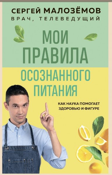 Malozyomov Moi-pravila-osoznannogo-pitaniya
