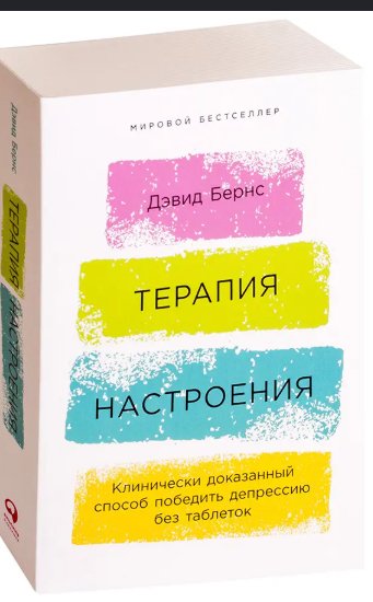 Бернс Д. - Терапия настроения