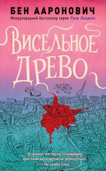 Бен Ааронович. Висельное древо. Питер Грант-6