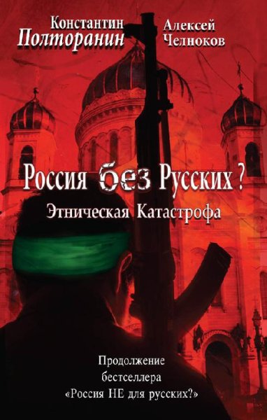 Полторанин - Этническая катастрофа