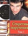 Смертельные поручения-2. Часть 2