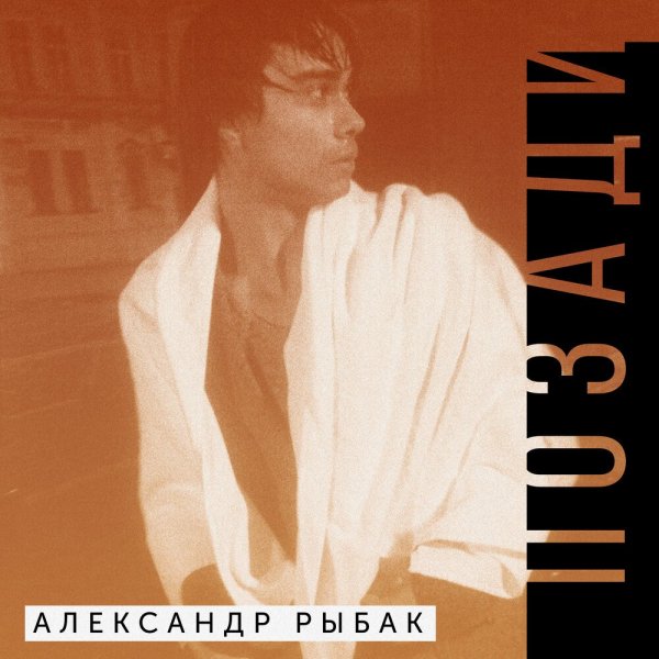Александр Рыбак - Позади