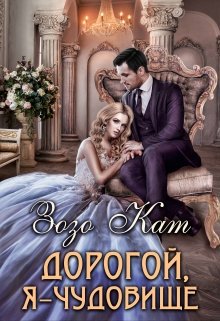 Кат Зозо. Дорогой, Я - Чудовище