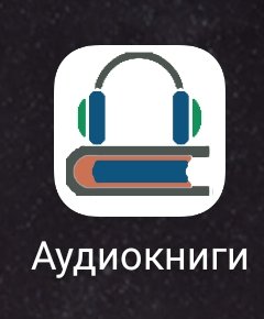 Аудиокниги 1.69
