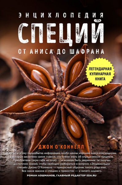 О'Коннелл Джон. Энциклопедия специй. От аниса до шалфея