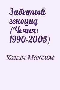 Забытый геноцид (Чечня: 1990-2005)