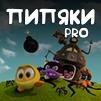 pipyakas pro