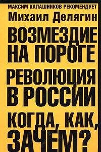 Делягин - Возмездие на пороге. Революция