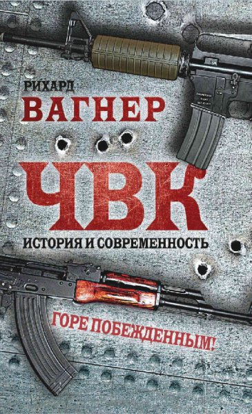 Вагнер. ЧВК. История и современность. Горе побеждённым