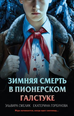 Зимняя смерть в пионерском лагере