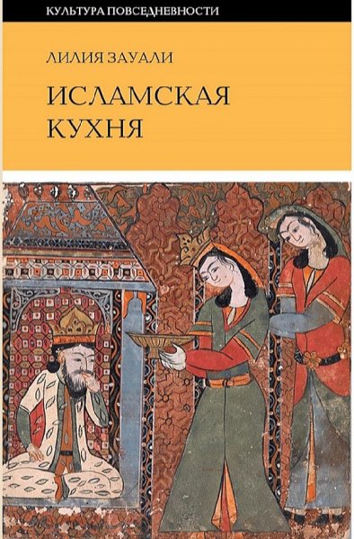 Лилия Зауали - Исламская кухня