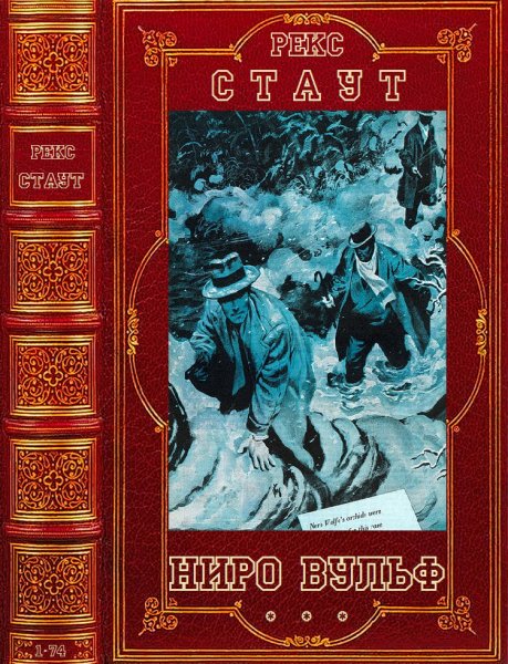 Стаут. Ниро Вульф