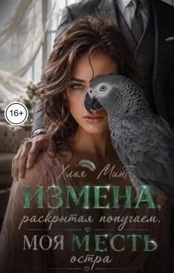 Минт Хлоя Измена, раскрытая попугаем. Моя месть остра (2026)