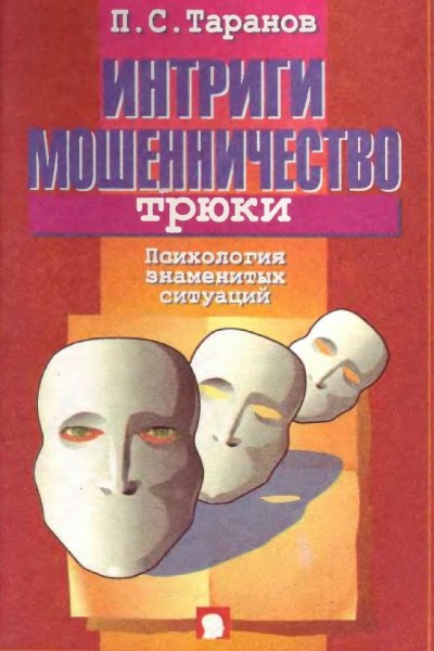 Интриги, мошенничество, трюки - 1997