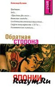 А.Куланов Обратная сторона Японии