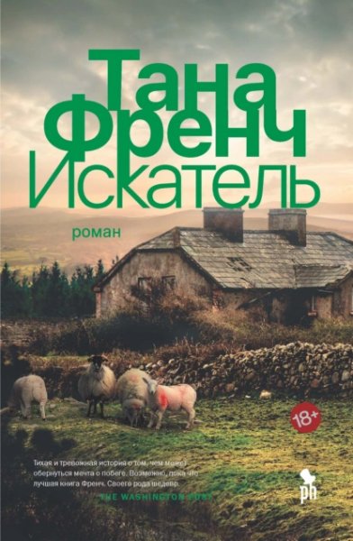 Тана Френч Искатель