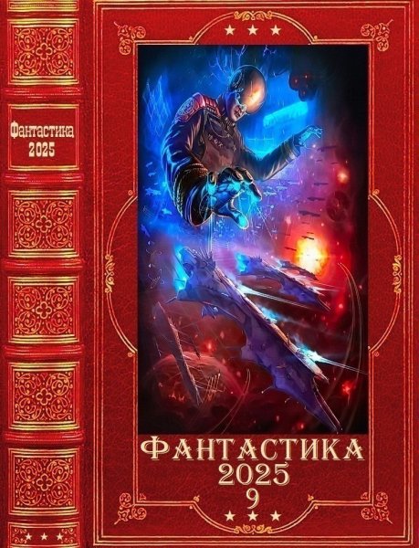 Фантастика 2025. 9