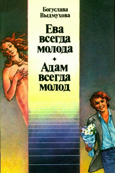Ева всегда молода. Адам всегда молод 1991