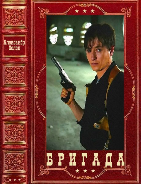 Белов. Бригада. Компиляция. Книги 1-16