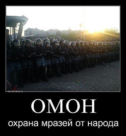 омон