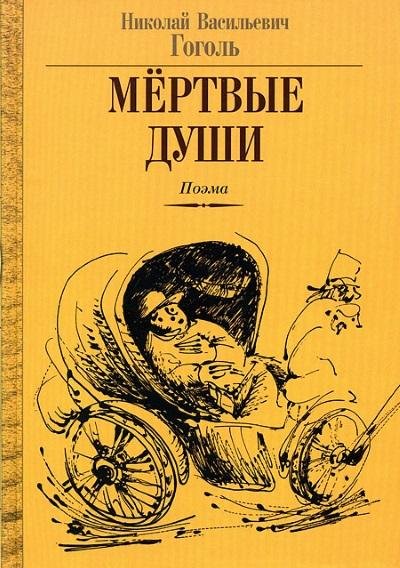 Н.В.Гоголь.Мертвые души