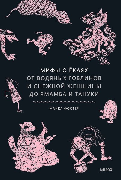 Фостер Майкл. Мифы о ёкаях. От водяных гоблинов и снежной...