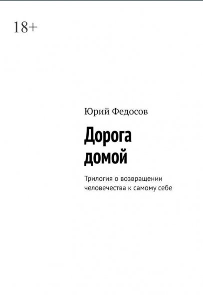 Doroga domoy Yuriy Fedosov