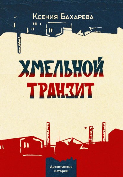 Бахарёва. Хмельной транзит
