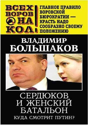 Большаков - Сердюков и женский батальон