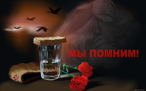 Мы помним