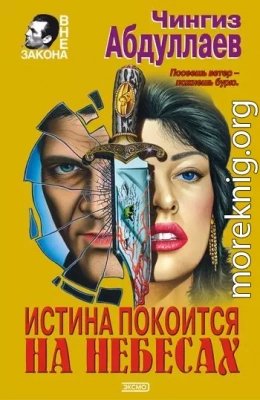 Истина покоится на небесах