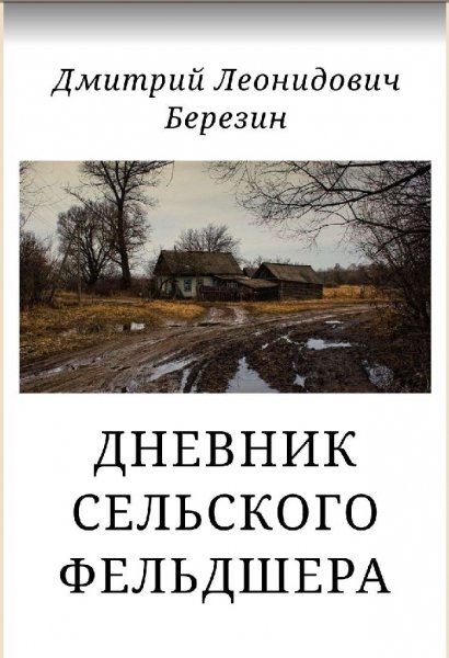 Berezin Dnevnik-selskogo-feldshera