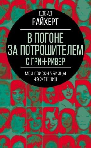 В погоне за потрошителем с Грин-Ривер.Мои поиски убийцы 49