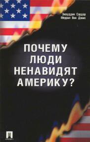 Сардар. Почему люди ненавидят Америку