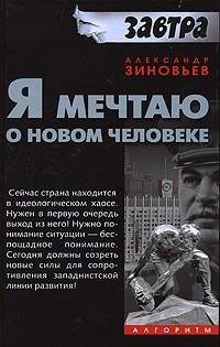 JA mechtaju o novom cheloveke Zinovev A.A