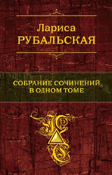 Лариса Рубальская - Собрание сочинений в