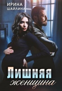 Шайлина Ирка Лишняя женщина (2024)
