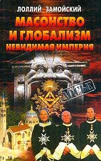 Masonstvo i globalizm Nevidimaya imperiy