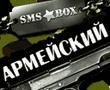 Sms-box-soldaty 176-220