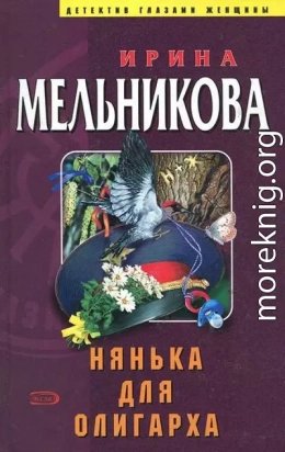 Нянька для олигарха