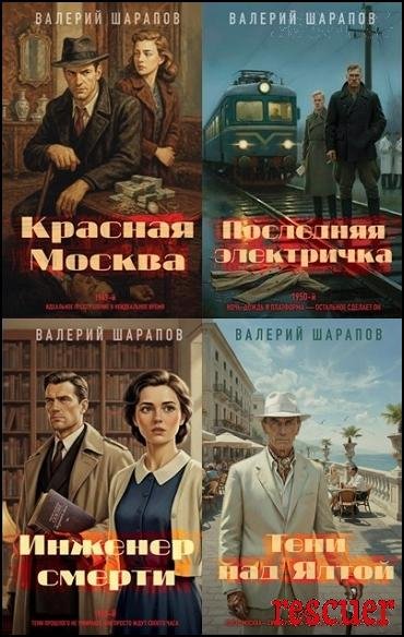 Подмосковные вечера. Детективы о послевоенном