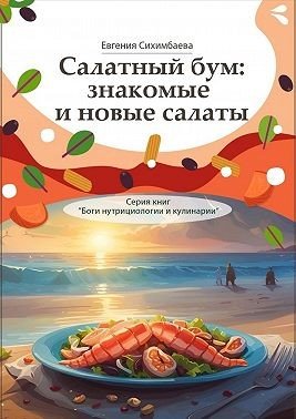 Салатный бум: знакомые и новые салаты. Серия книг Боги нутр